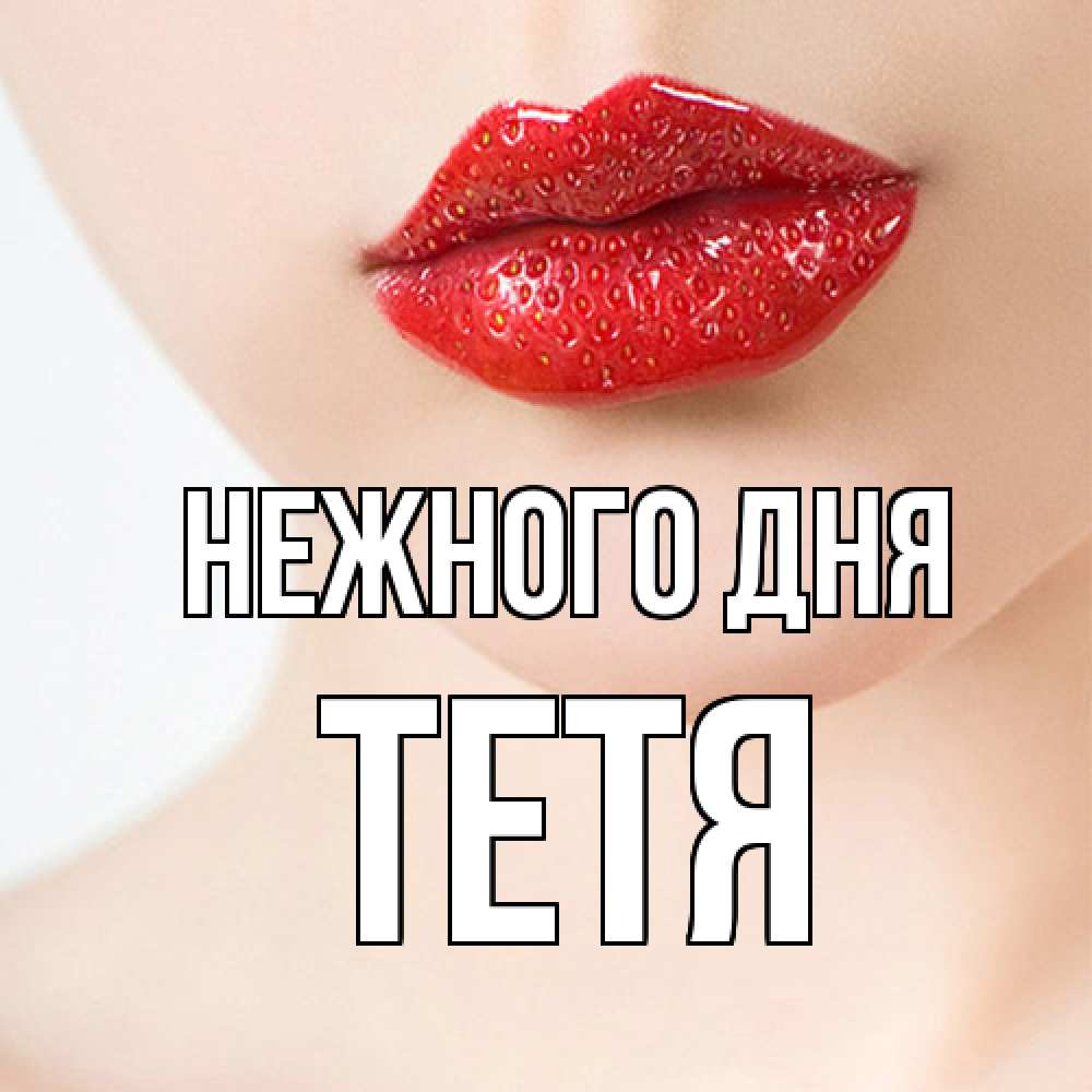 Открытка  с именем. Тетя, Нежного дня  