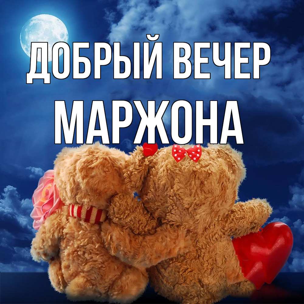 Открытка  с именем. Маржона, Добрый вечер  