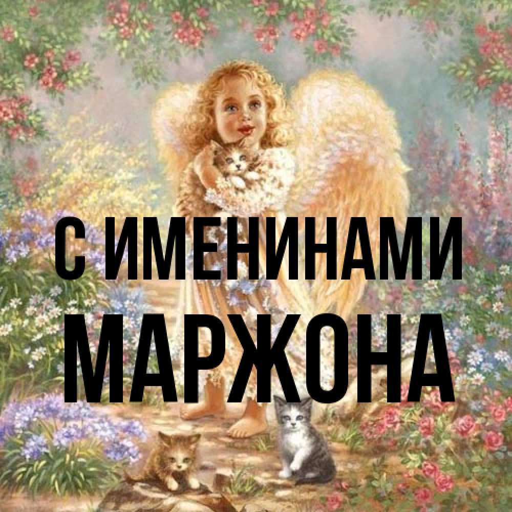 Открытка  с именем. Маржона, С именинами  