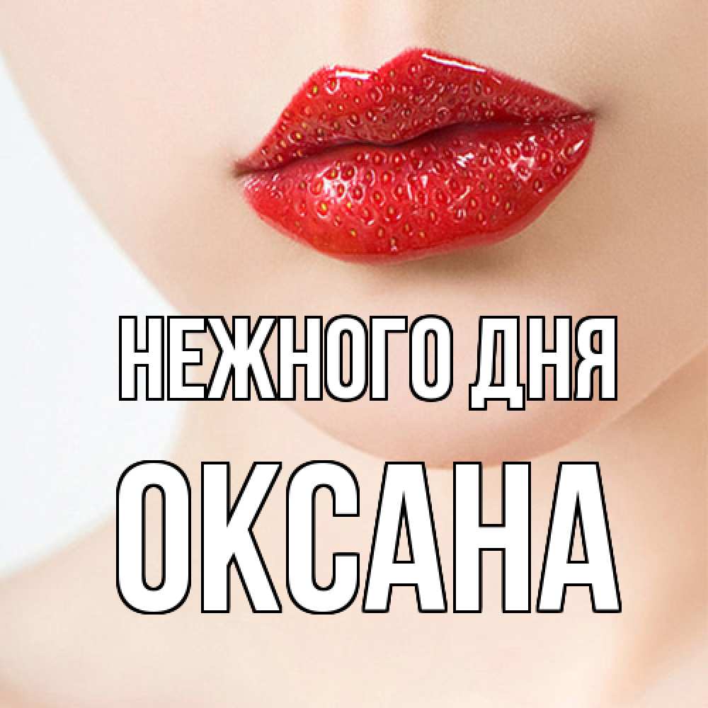 Открытка  с именем. Оксана, Нежного дня  