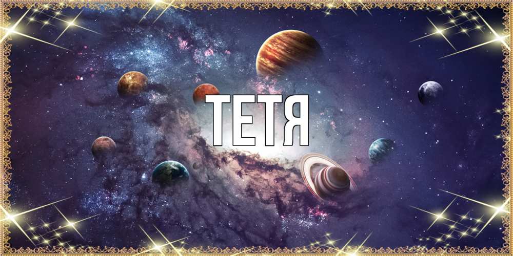 Открытка  с именем. Тетя, Главная  
