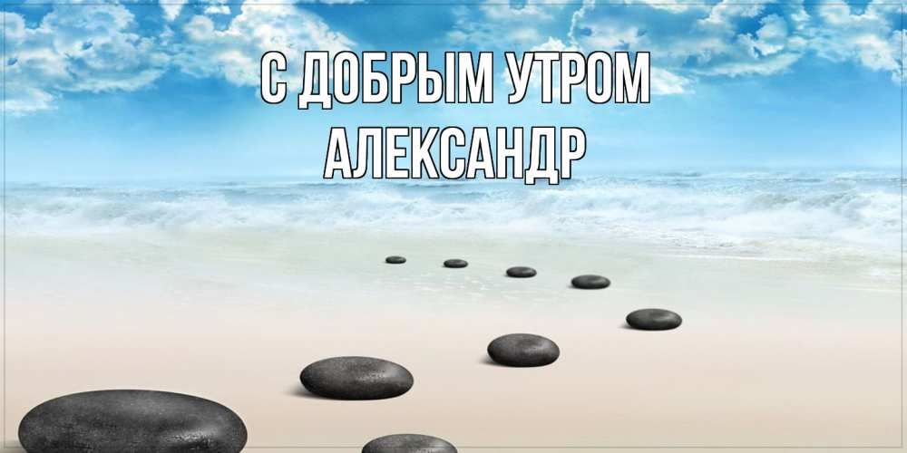 Открытка  с именем. александр, С добрым утром  