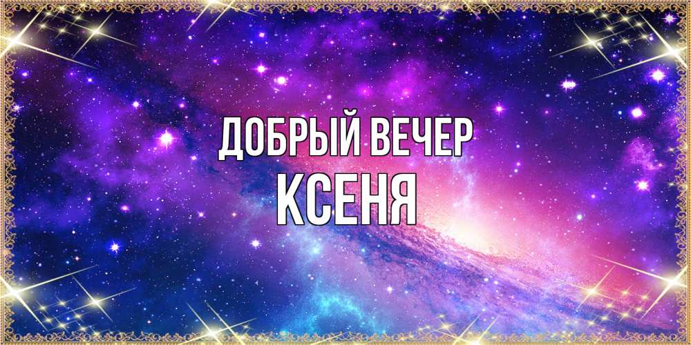 Открытка  с именем. Ксеня, Добрый вечер  