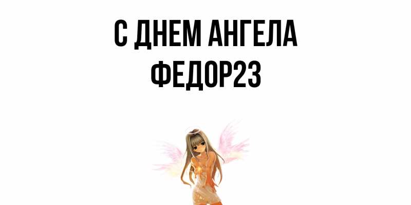 Картинка С днем ангела, Федор23