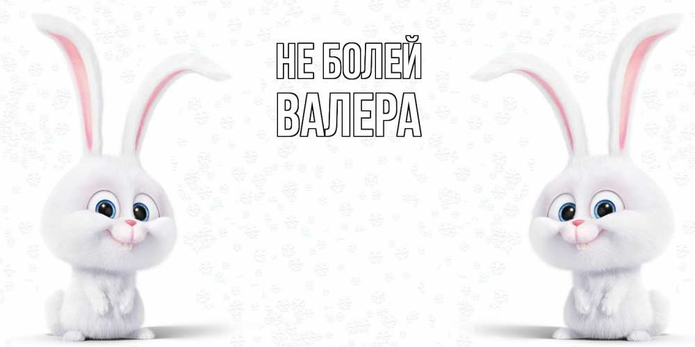 Открытка  с именем. Валера, Не болей  