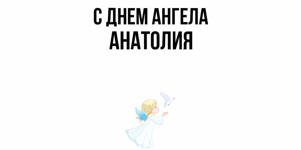 Открытка  с именем. Анатолия, С днем ангела  