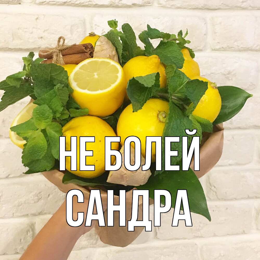 Открытка  с именем. Сандра, Не болей  