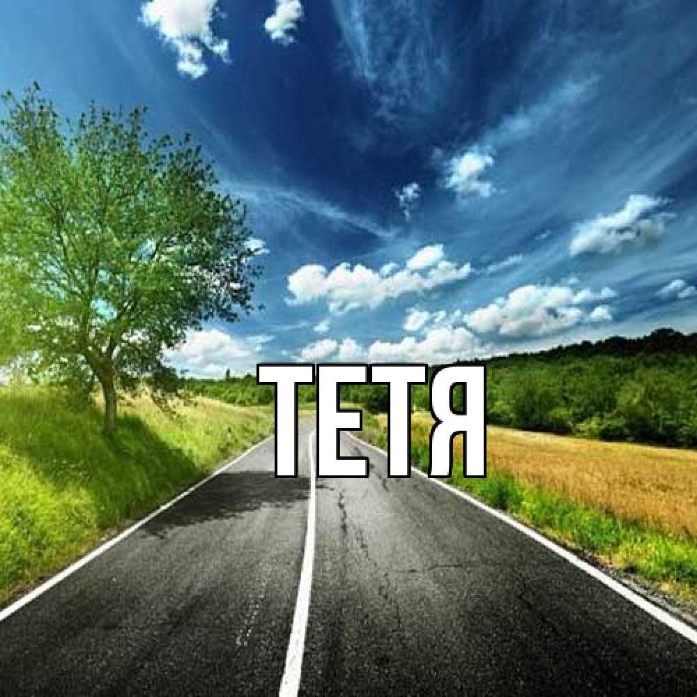 Открытка  с именем. Тетя, Главная  