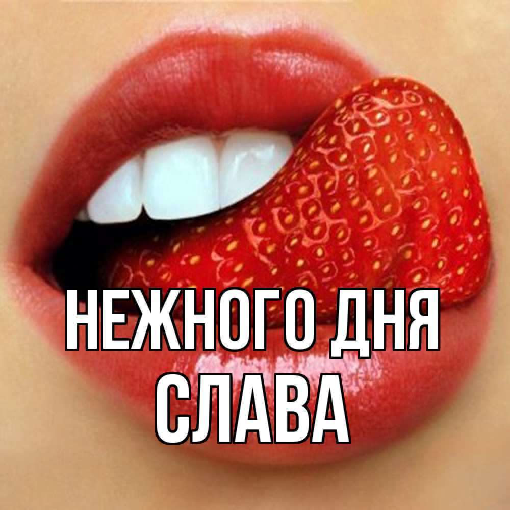 Открытка  с именем. слава, Нежного дня  