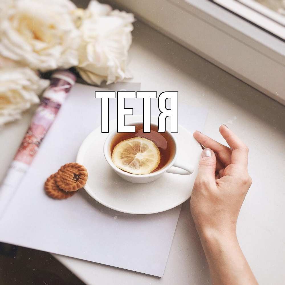 Открытка  с именем. Тетя, Главная  