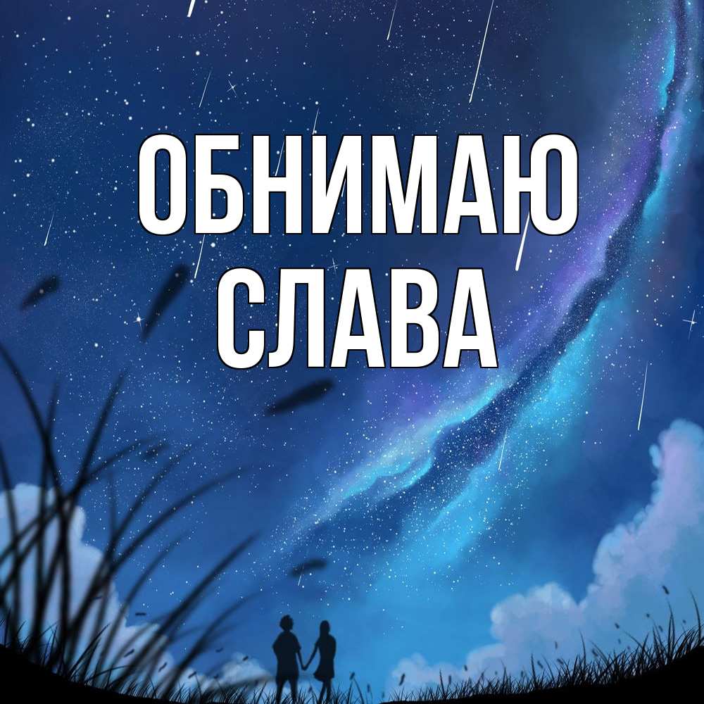 Открытка  с именем. слава, Обнимаю  