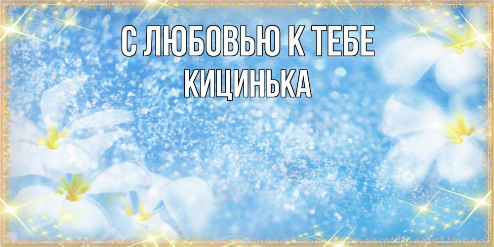 Открытка  с именем. Кицинька, С любовью к тебе  