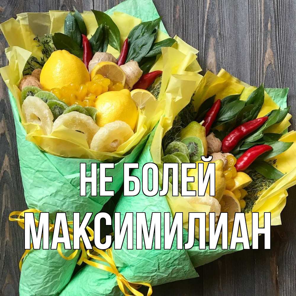 Открытка  с именем. Максимилиан, Не болей  