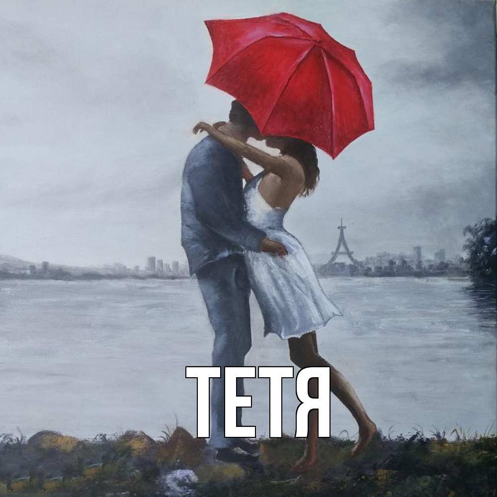 Открытка  с именем. Тетя, Главная  