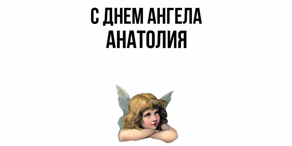 Открытка  с именем. Анатолия, С днем ангела  