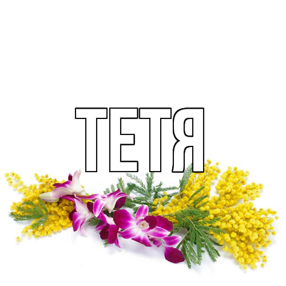 Открытка  с именем. Тетя, Главная  