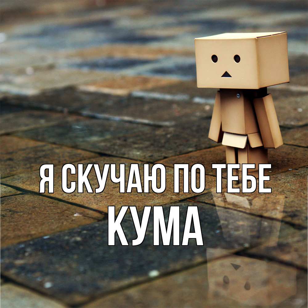 Открытка  с именем. Кума, Я скучаю по тебе  