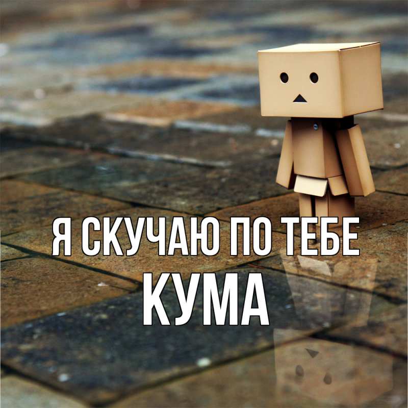 Картинка Я скучаю по тебе, Кума