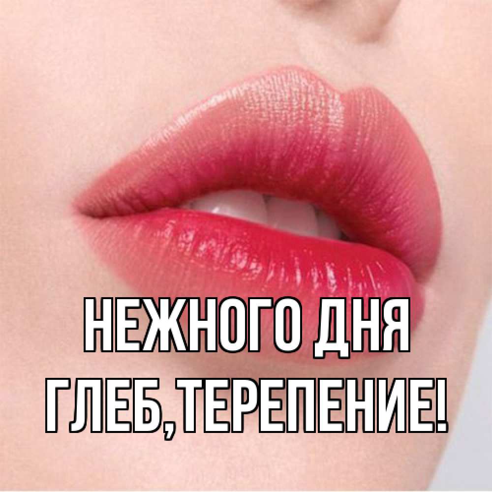 Открытка  с именем. Глеб, Нежного дня  