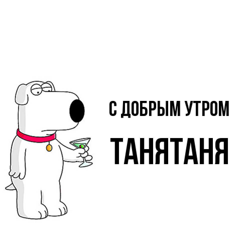 Открытка  с именем. Танятаня, С добрым утром  