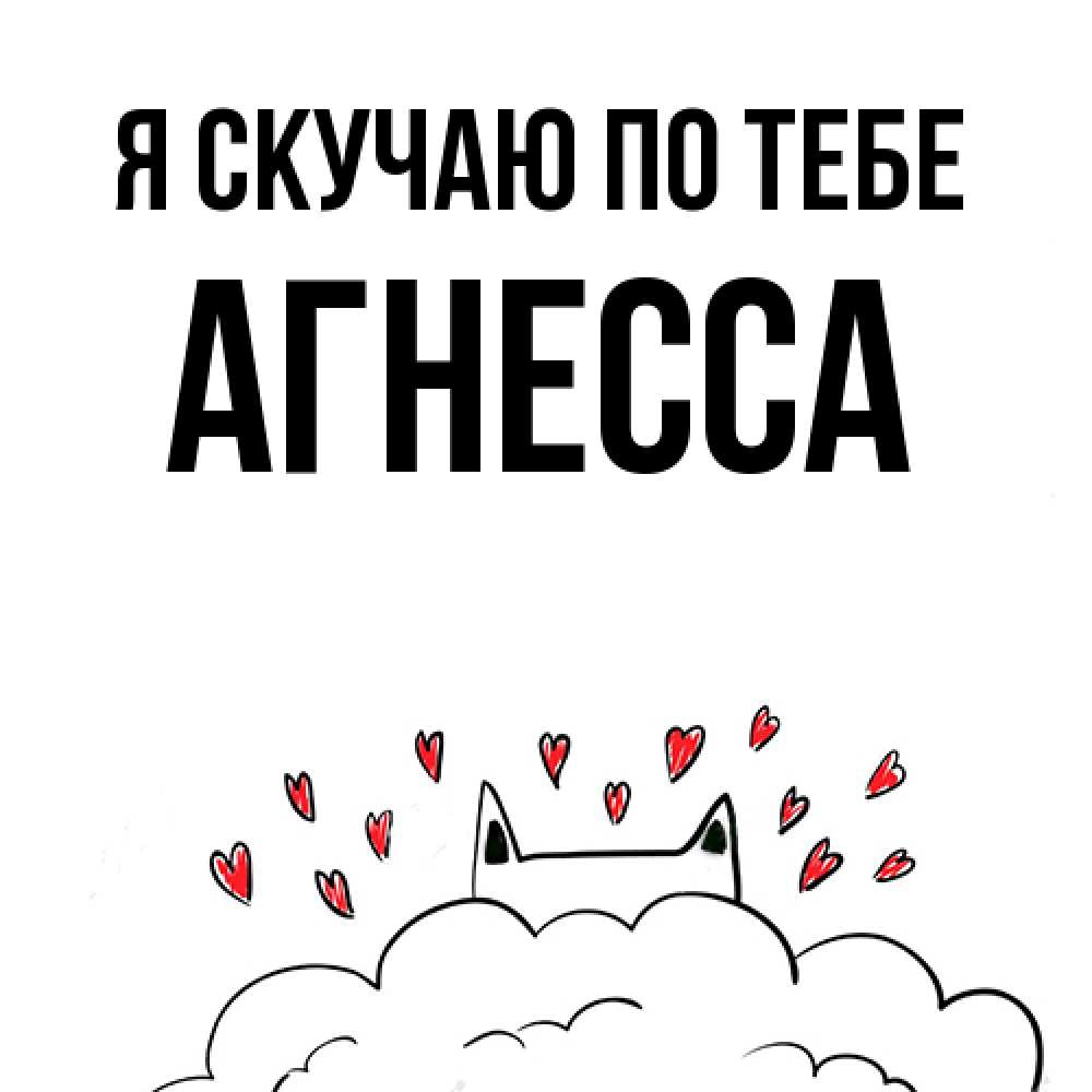 Открытка  с именем. Агнесса, Я скучаю по тебе  