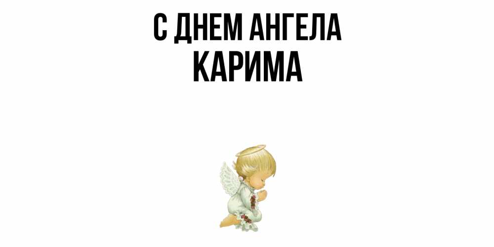 Открытка  с именем. Карима, С днем ангела  