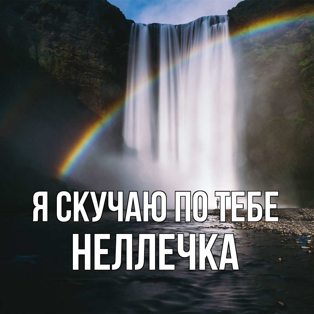 Открытка  с именем. Неллечка, Я скучаю по тебе  