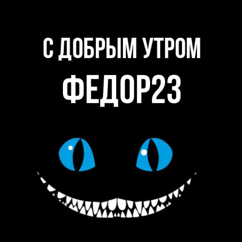 Картинка С добрым утром, Федор23