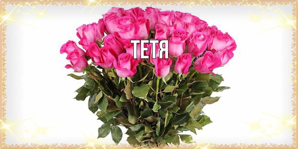 Открытка  с именем. Тетя, Главная  