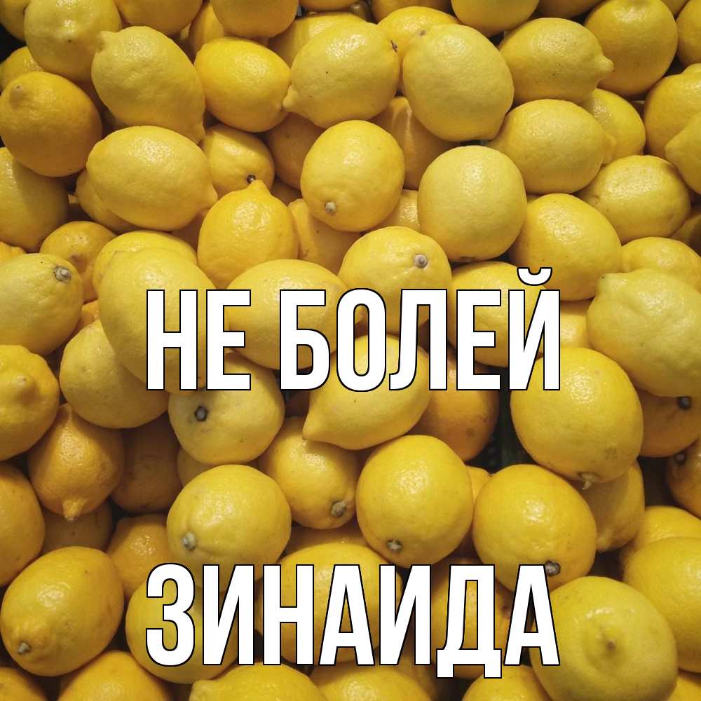 Открытка  с именем. Зинаида, Не болей  