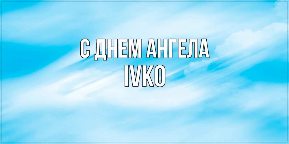 Открытка  с именем. IVKO, С днем ангела  