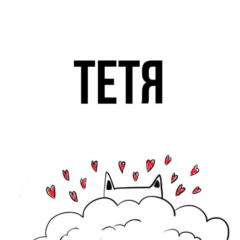 Картинка  с именем , Тетя