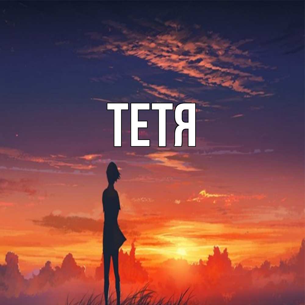 Открытка  с именем. Тетя, Главная  