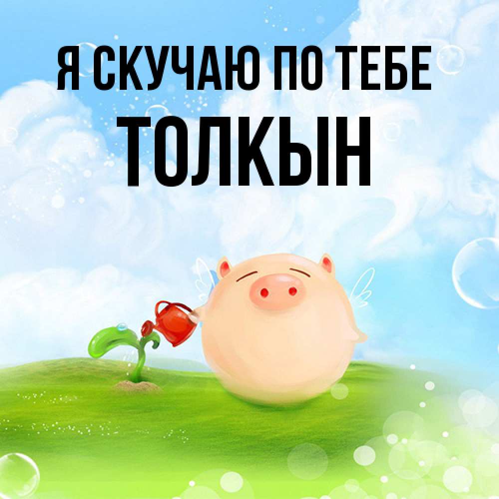 Открытка  с именем. Толкын, Я скучаю по тебе  