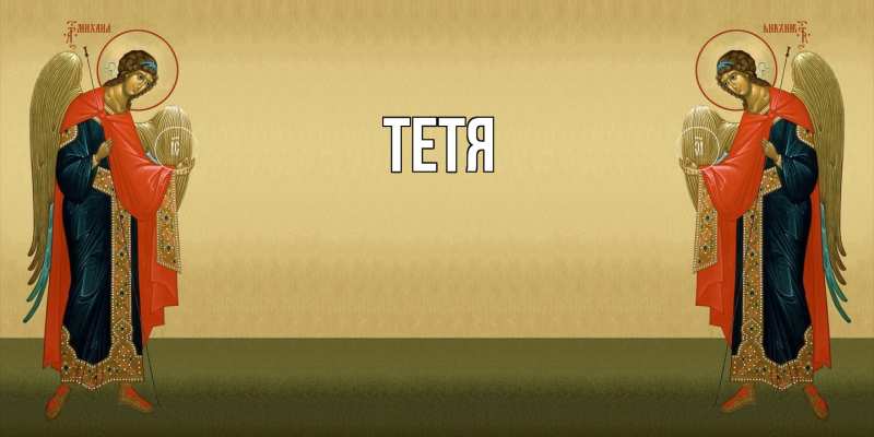 Картинка  с именем , Тетя