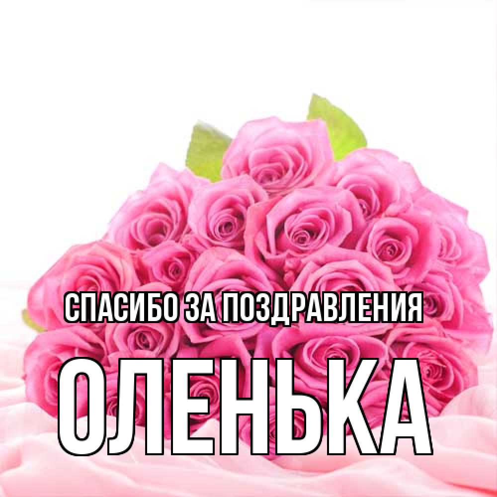 Открытка  с именем. Оленька, Спасибо за поздравления  