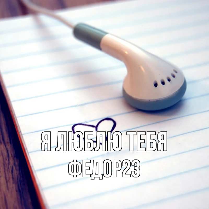 Картинка Я люблю тебя, Федор23