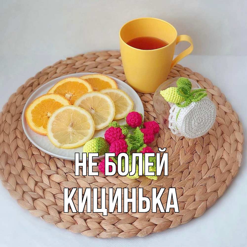 Открытка  с именем. Кицинька, Не болей  