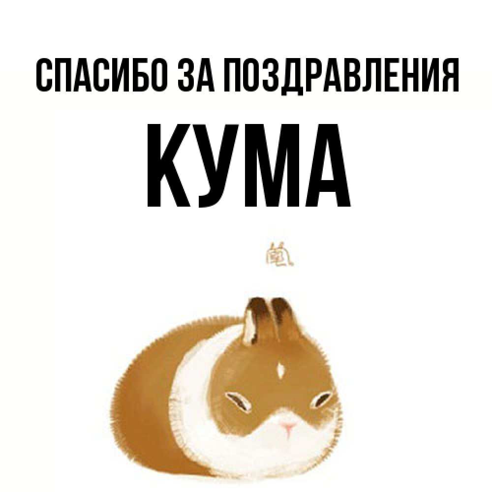 Открытка  с именем. Кума, Спасибо за поздравления  