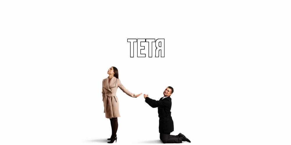 Открытка  с именем. Тетя, Главная  