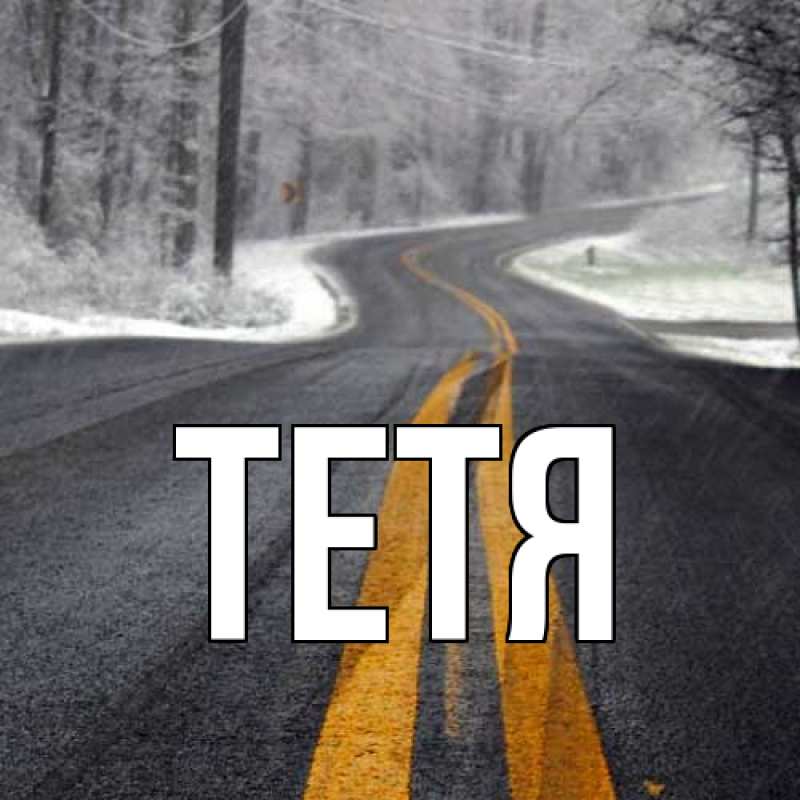 Картинка  с именем , Тетя