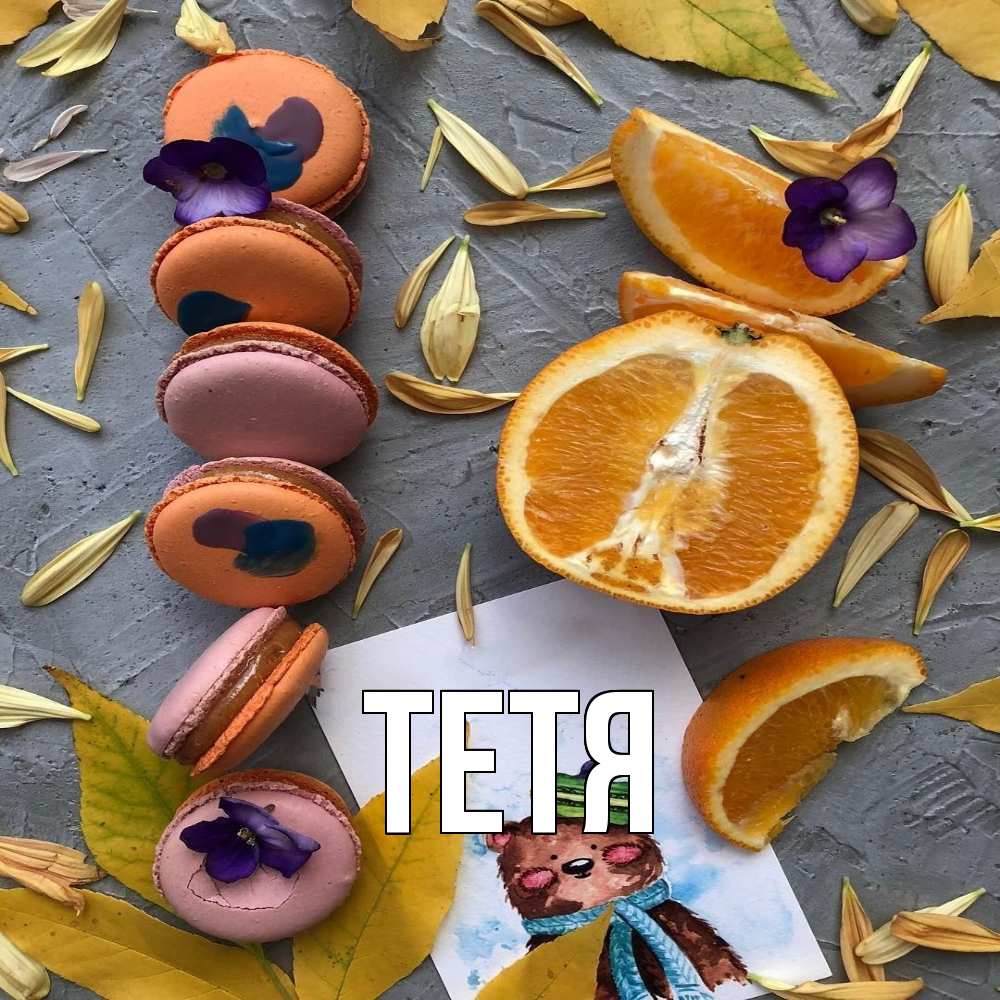 Открытка  с именем. Тетя, Главная  