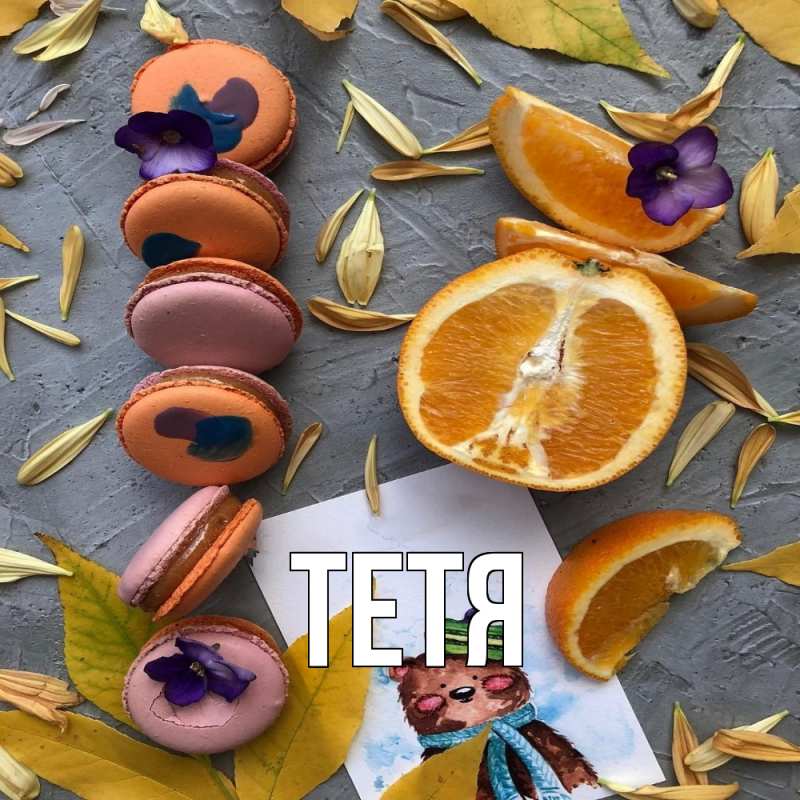 Картинка  с именем , Тетя