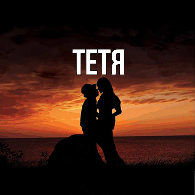 Картинка  с именем , Тетя