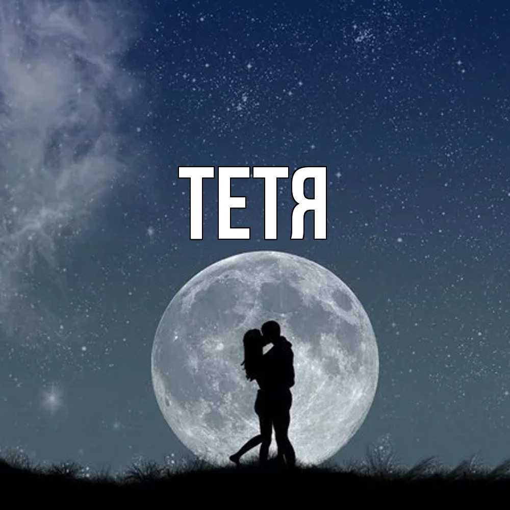 Открытка  с именем. Тетя, Главная  