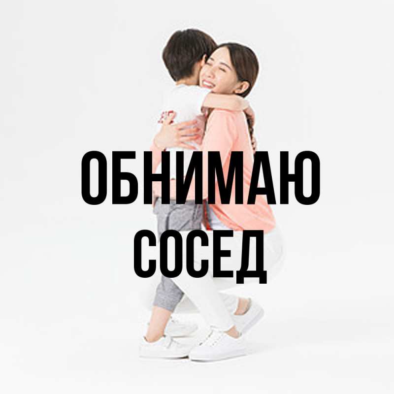 Картинка Обнимаю, Сосед