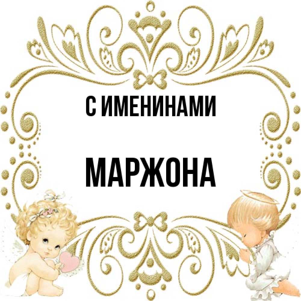 Открытка  с именем. Маржона, С именинами  