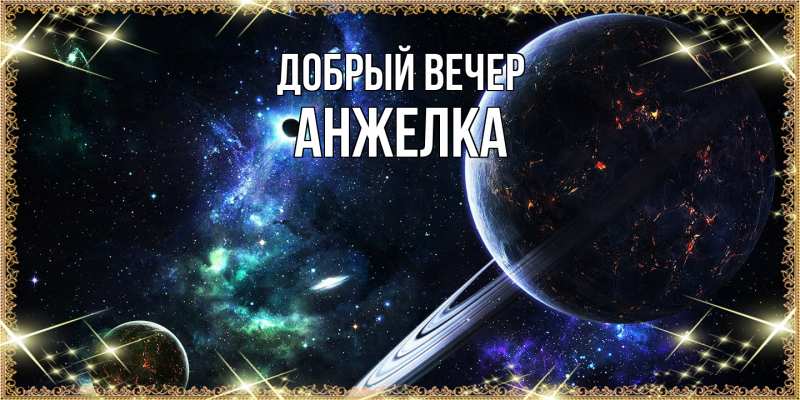 Картинка Добрый вечер, Анжелка