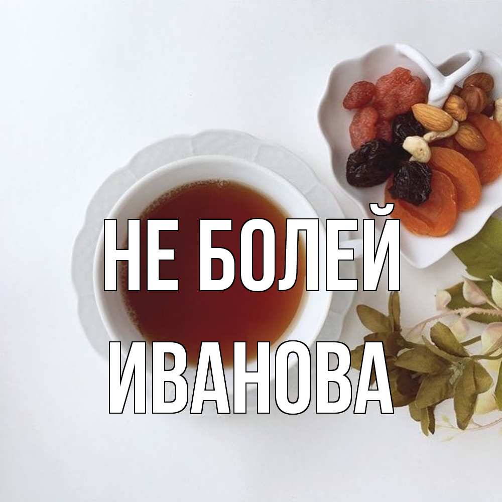 Открытка  с именем. Иванова, Не болей  