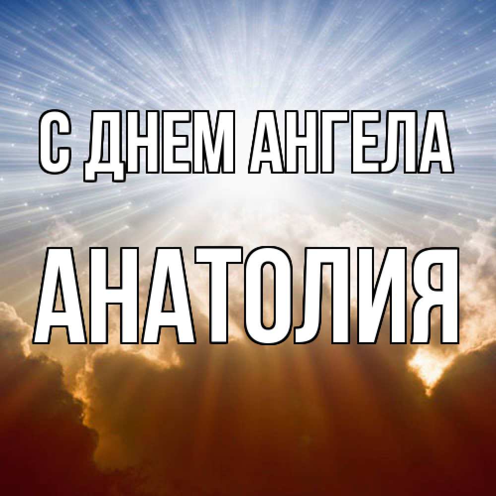 Открытка  с именем. Анатолия, С днем ангела  